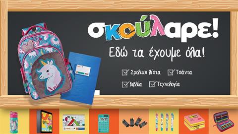 Πίσω στα θρανία; Σκούλαρε! To Public, τα έχει όλα!